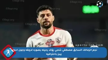 نجم الزمالك السابق مصطفى شلبي يؤكد رحيله بصورة لائقة وجون إدوارد يبرز باحترافية